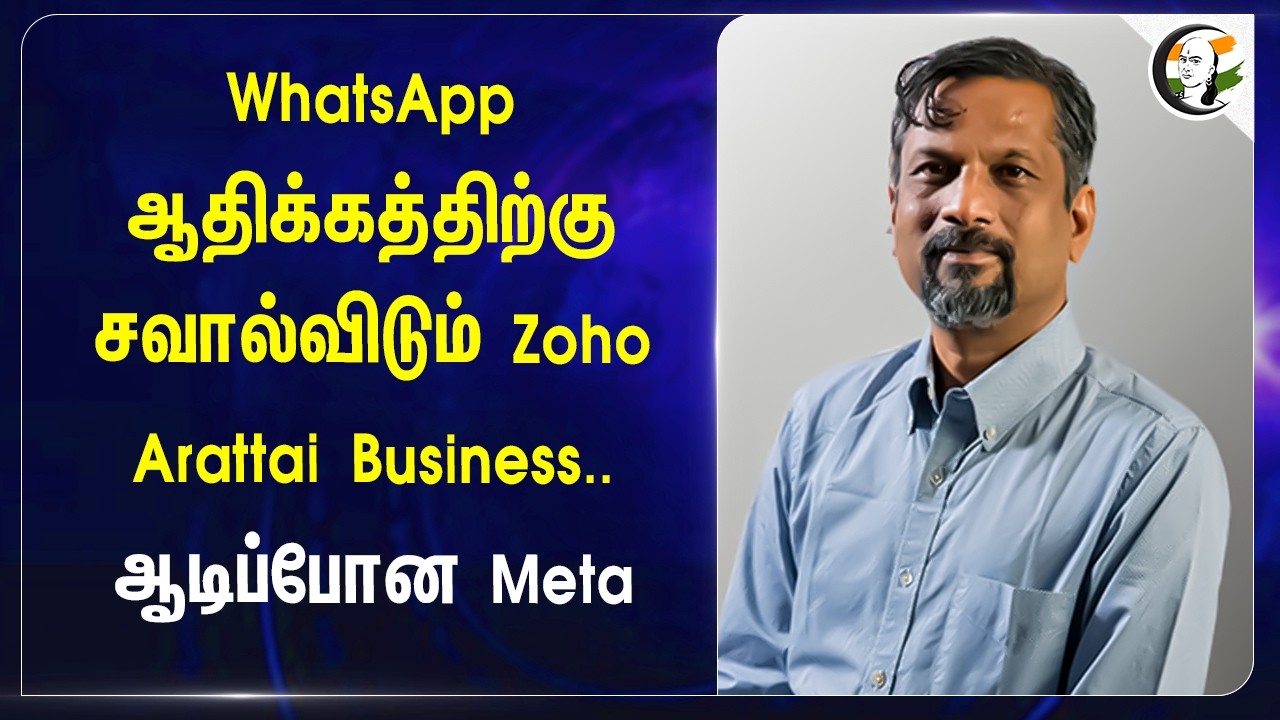 WhatsApp ஆதிக்கத்திற்கு சவால்விடும் Zoho Arattal Business.. ஆடிப்போன Meta | Sridhar Vembu