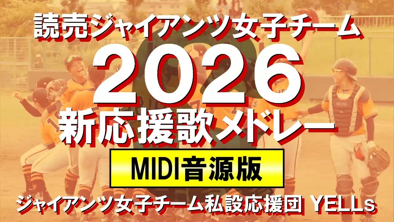 【新応援歌2026】MIDI応援歌メドレー2026【ジャイアンツ女子チーム／巨人】