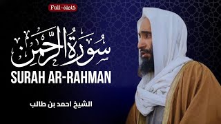 Surah Ar-Rahman | Sheikh Ahmed bin Taleb سورة الرحمن | الشیخ احمد بن طالب