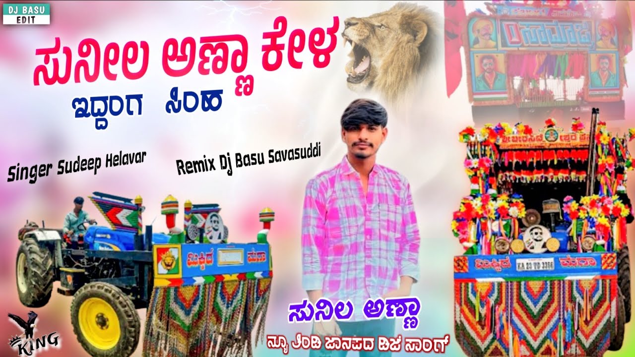 D Boss Kabbur New Holland Tractor Tindi Janapad Song // ಡಿ ಬಾಸ್ ಗಾಡಿ ಕೇಳ ತಿಂಡ್ಯಾಗ ನಿಮ್ಮ ಅಪ್ಪ ನ್ಯೂ 