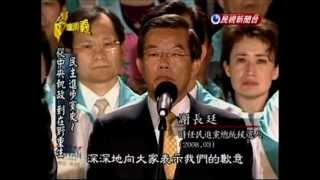 台灣演義:民主進步黨史(5/6) 20120527