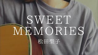 SWEET MEMORIES - 松田聖子 / 弾き語り 歌ってみたよ。covered by Aki