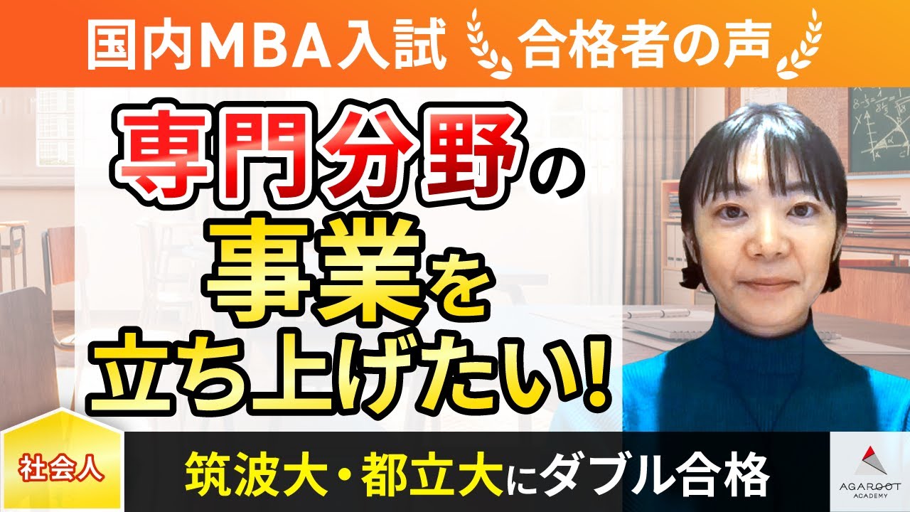 【筑波大学MBA】令和5年度 合格者インタビュー 吉川恵理子さん「専門分野の事業を立ち上げたい！」｜アガルートアカデミー