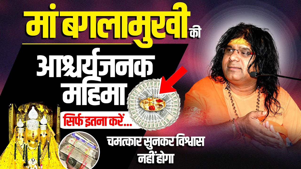 मां बगलामुखी की आश्चर्यजनक महिमा, सिर्फ इतना करें...चमत्कार सुनकर विश्वास नहीं होगा
