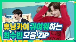 [TXT 수빈 휴닝카이] 투모로우바이투게더 "휴닝카이 귀여워하는 최수빈 모음집" SOOBIN HUENINGKAI