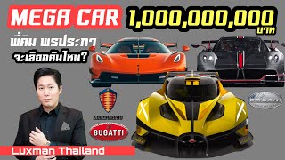 MEGA CAR ในฝันมูลค่าระดับพันล้านบาท ของพี่คิม เอกภัทร พรประภา จะมีรุ่นใดบ้าง?