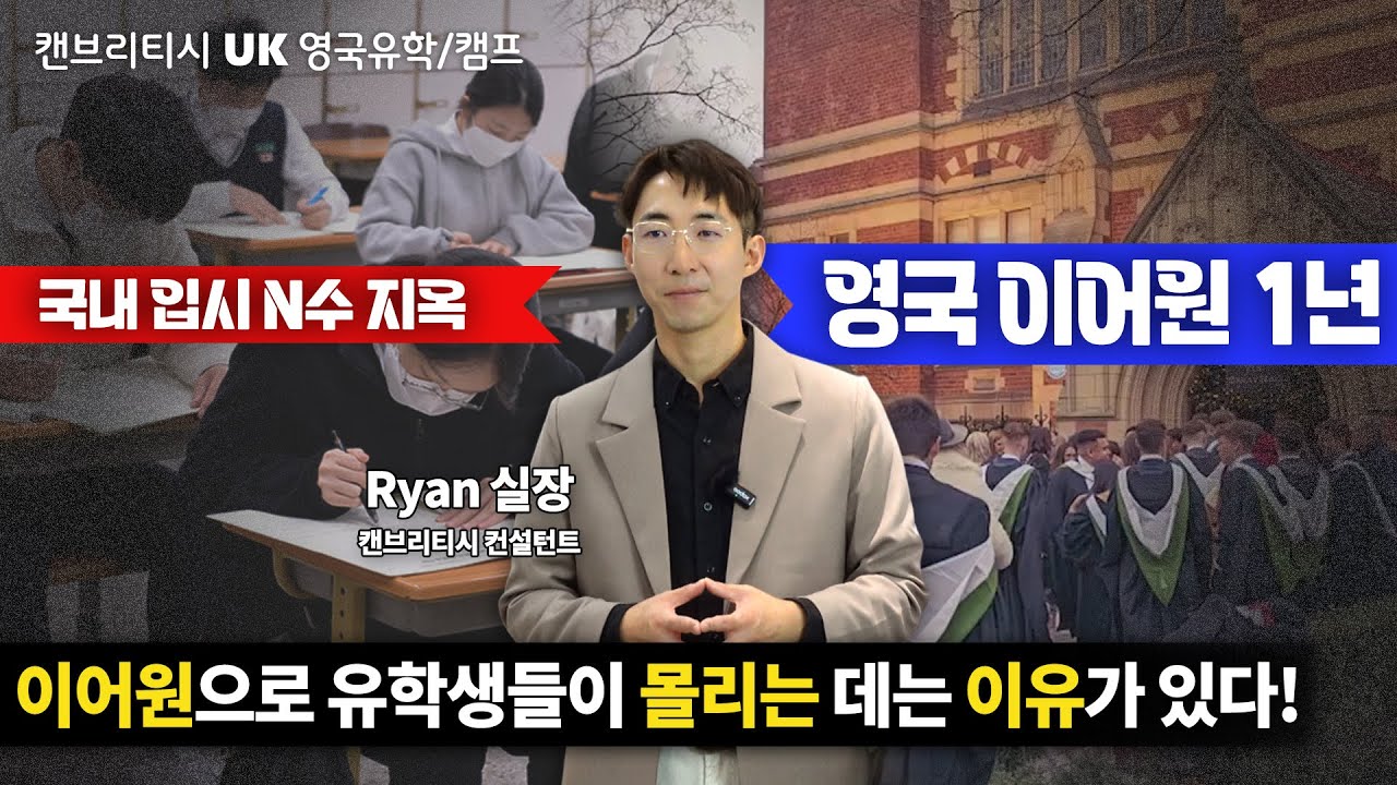 🏛️【캔브리티시 영국유학】핵심🎉 영국 유학, 이제 인터내셔널 이어원 프로그램을 주목하세요 | UK IYO 과정🍀