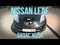 NISSAN LEAF - реальный запас хода, технические проблемы