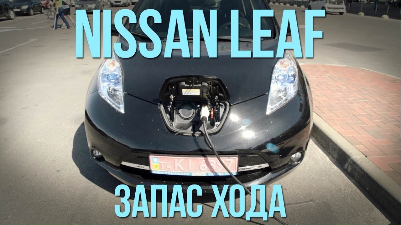Nissan leaf запас хода