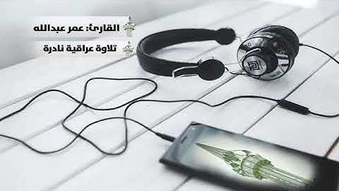 تلاوة عراقية نادرة للقارئ الشیخ عمر عبدالله