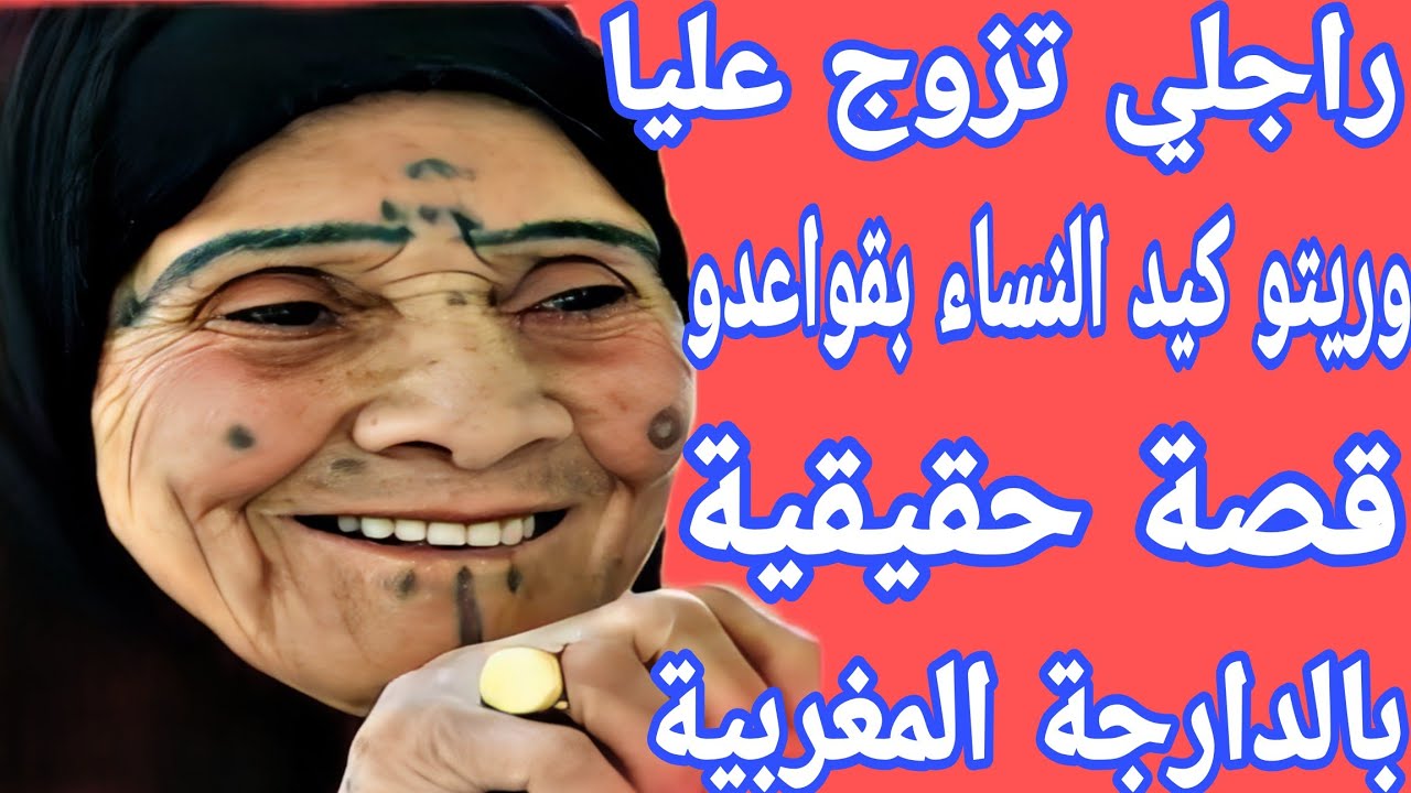 أنا هي لي حضرت لعرس راجلي من مرا اخرى😱ولكن فالأخير خديت حقي منو💪رجع كيبوس الرجلين باش نسامحو🤪 قصتي🔥