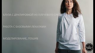 Моделирование и пошив блузы с драпировкой из плечевого среза. Работа с базовыми лекалами. Моделирование и пошив блузы с драпировкой из плечевого среза. Работа с базовыми лекалами.