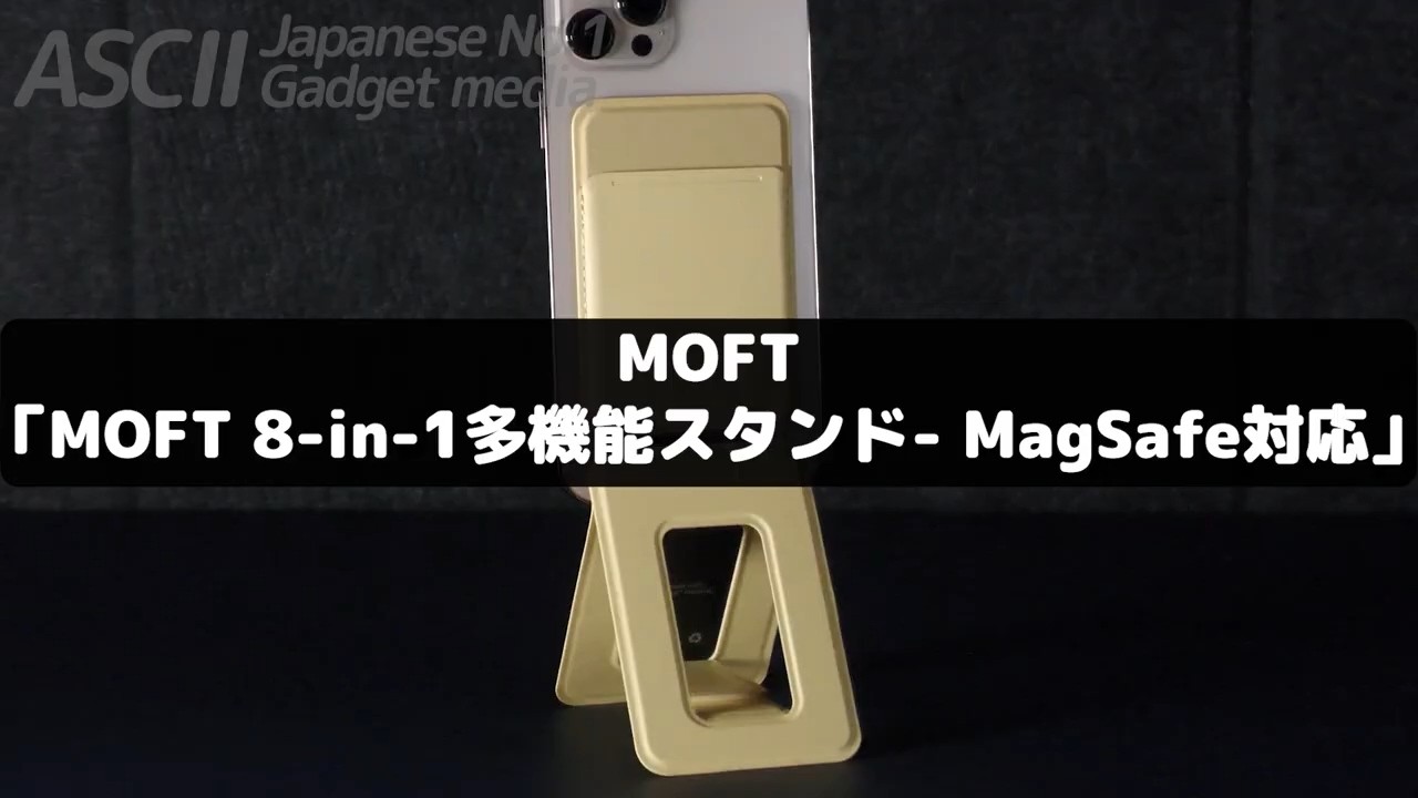 8つの機能を1つに集約！ギミック感が気持ちいい変形スマホスタンド｜MOFT MagSafeスタンド