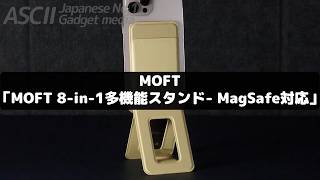 8つの機能を1つに集約!ギミック感が気持ちいい変形スマホスタンド｜MOFT MagSafeスタンド