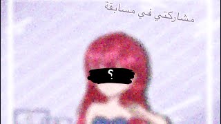 مشاركتي في مسابقة إيديت ✨ screenshot 5