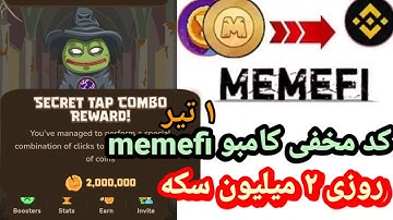 کد مخفی امروز ممفی|همه لول ها|کد مخفی میم فای ۱ تیر/ترفند دو میلیون سکه میمفی