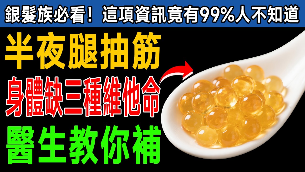 半夜腿抽筋痛醒？醫生揭秘：身體缺「這3種維他命」！補充後肌肉力量狂增58%！