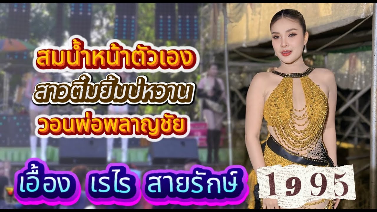 มาใหม่ สมน้ําหน้าตัวเอง - เอื้อง เรไร สายรักษ์ ตะวันดนตรี