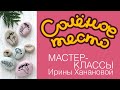 Соленое тесто. Выпуск 83. Как сделать АРОМАКАМУШКИ ИЗ СОЛЁНОГО ТЕСТА / DIY/ Salty dough / Salzteig