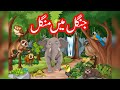 جنگل میں منگل Jungle Mein Mangal Urdu Story Urdu Kahani جنگل میں منگل Jungle Mein Mangal Urdu Story Urdu Kahani