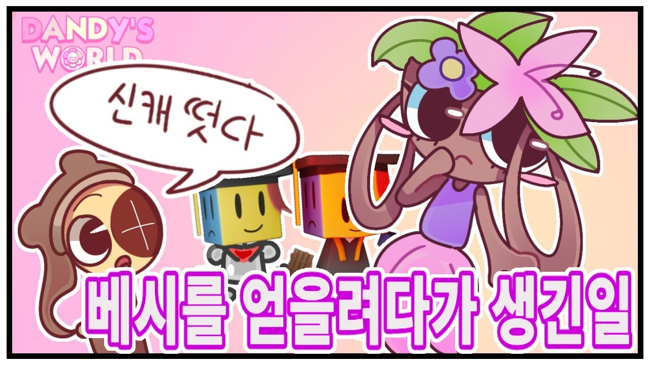 댄디의 세계 베시를 얻을려다가 생긴 일 [Dandy's world] 이라는 영상인데 초콜릿 먹방하고 포세이큰 얘기를 합니다 💀💀💀💀💀💀💀💀