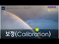 [라이트룸클래식12 60강]보정(Calibration)