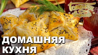 Домашняя кухня. Выпуск 19 | Готовим вместе