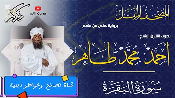 سورة البقرة | الشيخ القارىء | أحمد محمد طاهر Sheikh | Ahmed Mohamed Taher | Surah Al-Baqarah