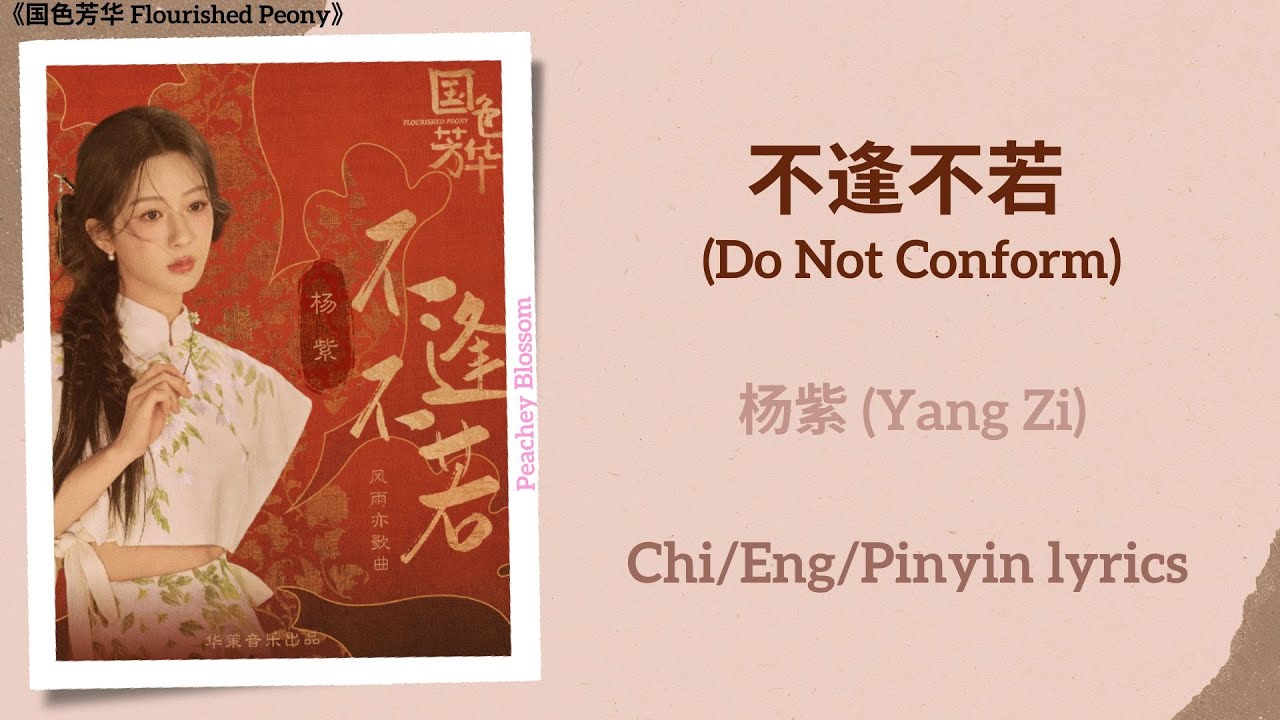 不逢不若(Do Not Conform) - 杨紫(Yang Zi)《国色芳华Flourished Peony