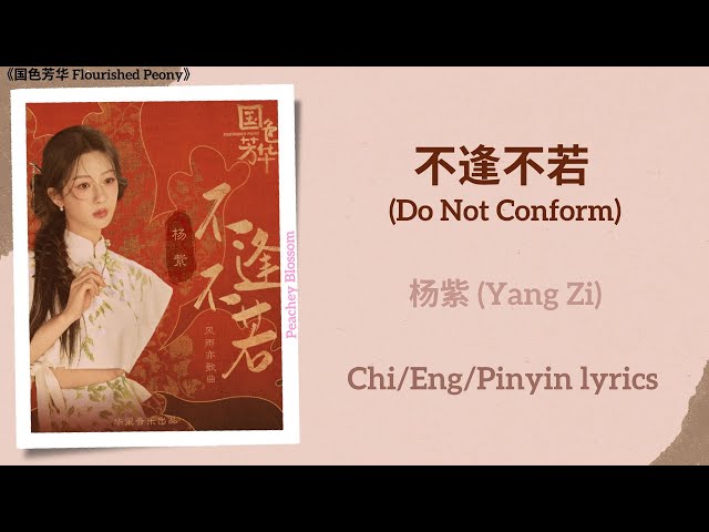 不逢不若(Do Not Conform) - 杨紫(Yang Zi)《国色芳华Flourished Peony