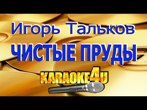 Игорь Тальков | Чистые пруды | Кавер минус