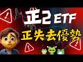 小心!正2 ETF 優勢正慢慢消失