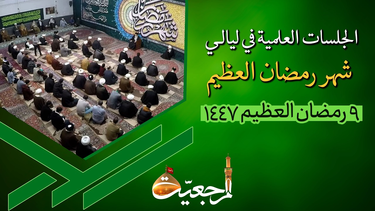 🔹 الجلسات العلمیة لسماحة آیة الله العظمی السید صادق الحسیني الشیرازي دام ظله📌9 رمضان 1447