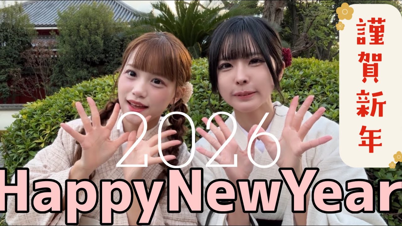 【新年の挨拶】2026年あけおめことよろ！！！