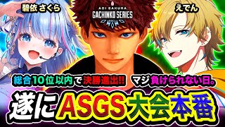 【APEX大会】待望の本番キタ！総合10位以内で決勝進出！マジで負けられないので本気で1位を目指す編！  碧依さくら, えでん【ハセシン】Apex Legends, ASGS