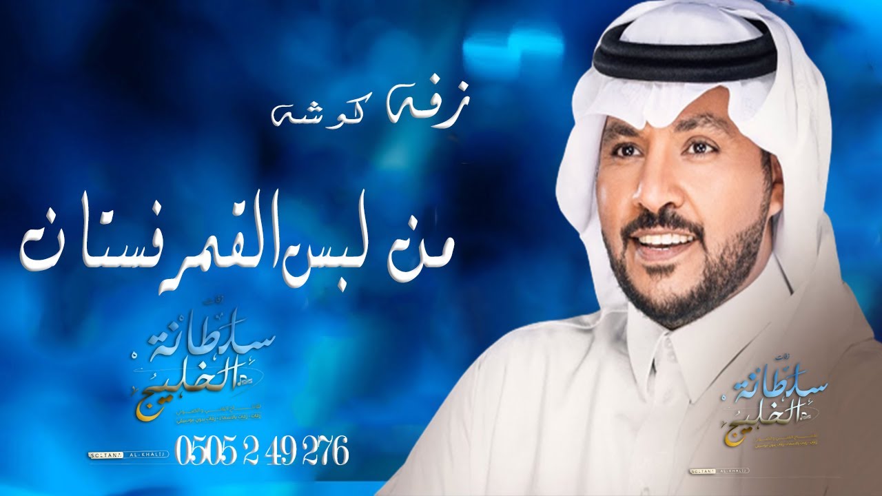 اغنية كوشه _    من لبس القمر فستان   _   جابر الكاسر   (   حصريا  )   |   2025