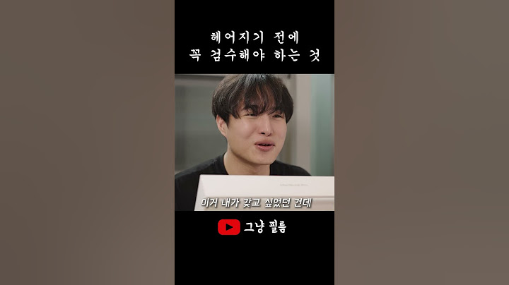 연인이랑 헤어지기 전에 검수해야 하는 것  #코믹숏무비 #스케치코미디 #그냥필름 #숏무비 #연인 #선물