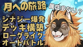 【月への旅路】好きな属性もりもり新作ゲーム見～つけた！！！【廻炎とーま/獣Vtuber】