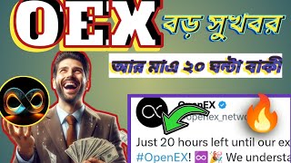 oex token withdraw!/oex update bangla! oex listing date Conform 🎉🎉