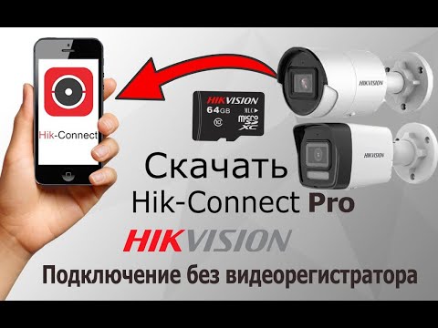 Видео: Подключение IP камеры Hikvision без видеорегистратора и добавление в Hik-Connect Pro