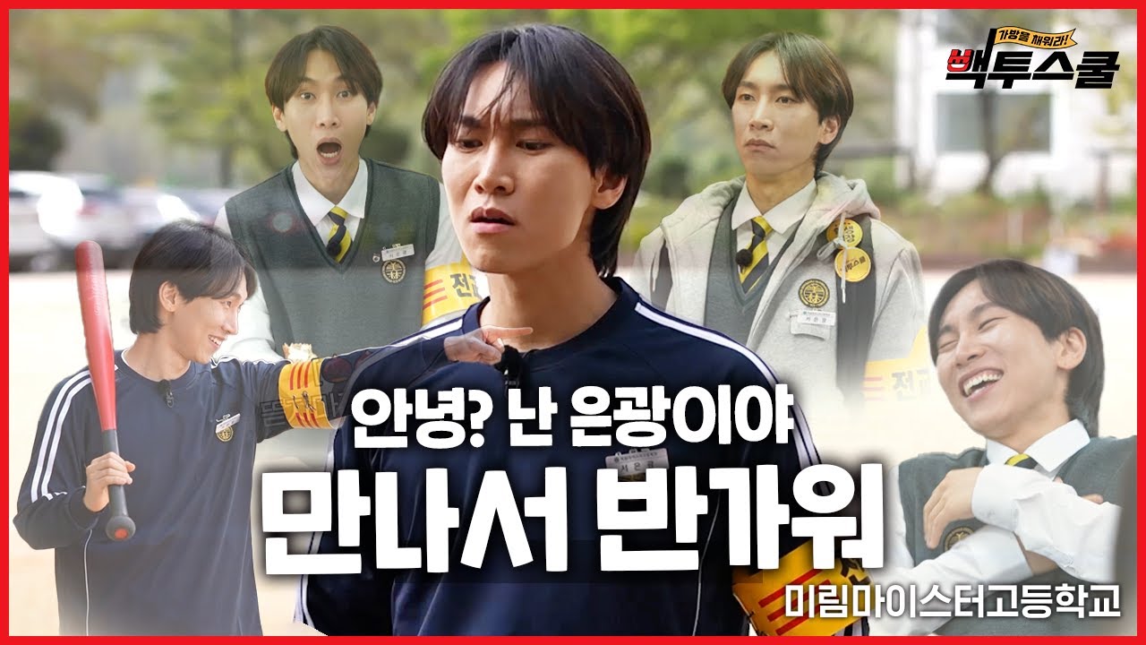 [백투스쿨: 가방을 채워라!]  밥 먹었어 친구들? 입 닫아 빵 들어간다🍞 ｜미림마이스터고｜EP.2 ※이벤트 있음※ (ENG SUB)