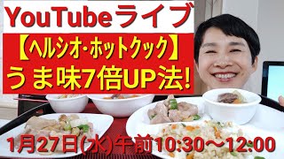 【ヘルシオホットクック】「食材の組み合わせ」で料理を７倍おいしくする方法／「チャーハン」・「鶏肉とカシューナッツ炒め」・「ポトフ」