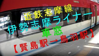 近鉄伊勢志摩ライナー【車窓（賢島駅→鳥羽駅）