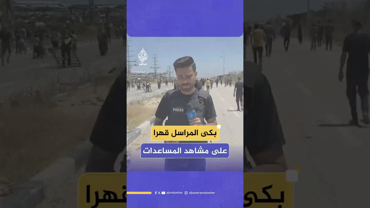 بكاء مراسل الجزيرة مباشر أثناء عرضه مشاهد توجه آلاف الفلسطينيين إلى مراكز توزيع المساعدات في غزة