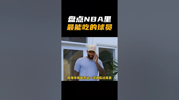 盘点NBA里最能吃的球员 - 天天要闻