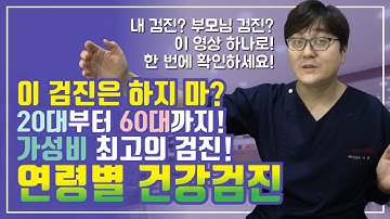 20대~30대, 40대~50대, 노년층 연령대별 건강검진 항목 추천, 그리고 내과의사가 말하는 불필요한 검사는?