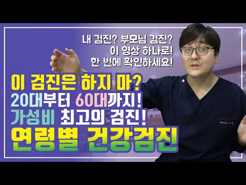   20대 30대 40대 50대 노년층 연령대별 건강검진 항목 추천 그리고 내과의사가 말하는 불필요한 검사는