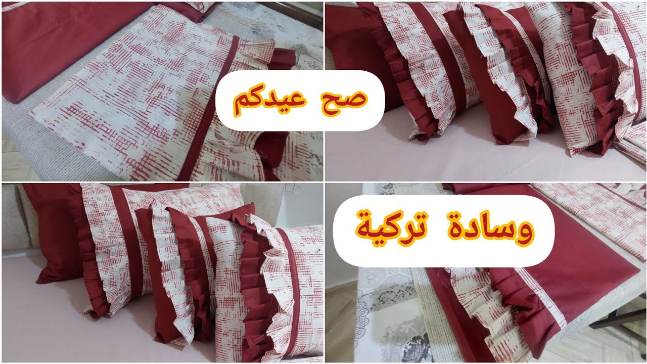 تفصيل وخياطة وسادة تركية مودال ثاني/طقم مفرش سرير خاص بجهاز العروس/الحسيمة 2024