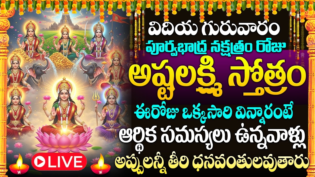 🙏🏻🔔LIVE : గురువారం రోజు అష్టలక్ష్మీ స్తోత్రం విన్నరంటే మీకు డబ్బు లోటుండదు | Lakshmi Devi Stotram