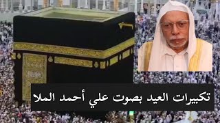 تكبيرات العشر من ذي الحجة ، تكبيرات العيد مكررة لمدة ساعة بصوت |علي أحمد الملا|